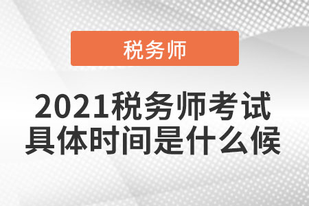 2021稅務師考試具體時間是什么候