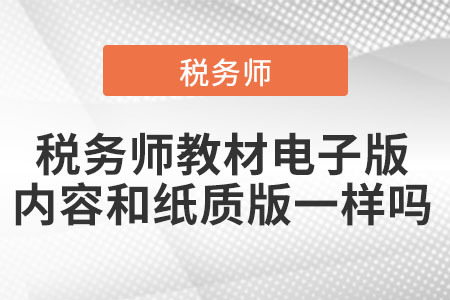 2021年稅務(wù)師教材電子版內(nèi)容和紙質(zhì)版一樣嗎