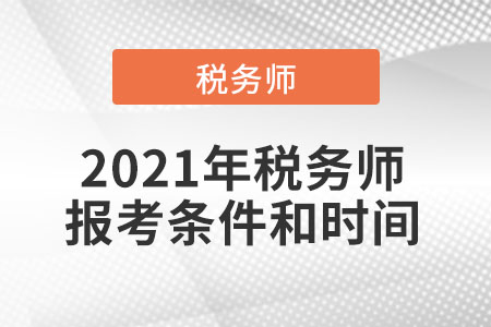 2021年稅務(wù)師報(bào)考條件和時(shí)間