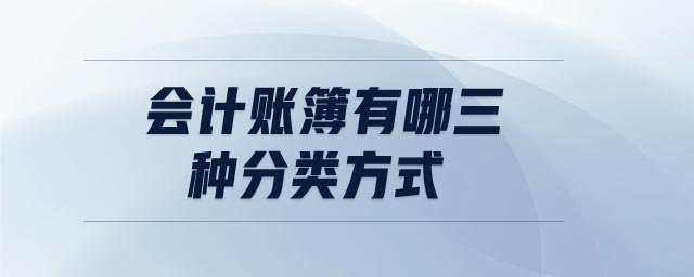 會計賬簿有哪三種分類方式