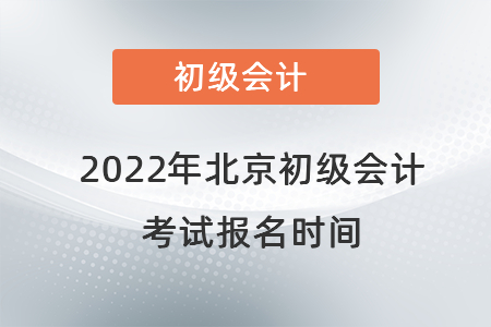 2022年北京初級(jí)會(huì)計(jì)考試報(bào)名時(shí)間