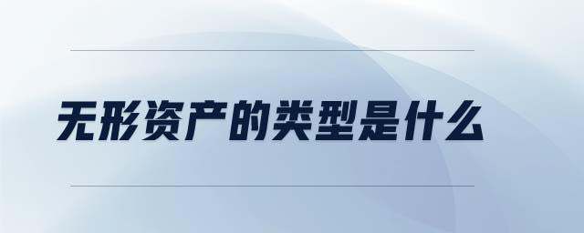 無(wú)形資產(chǎn)的類型是什么