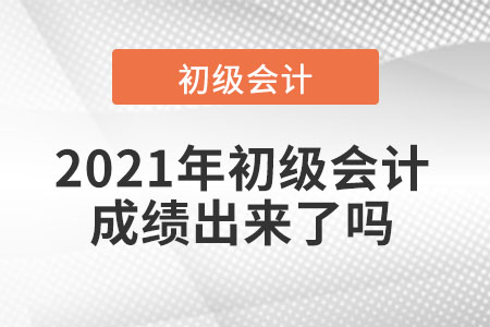 2021年初級(jí)會(huì)計(jì)成績(jī)出來了嗎