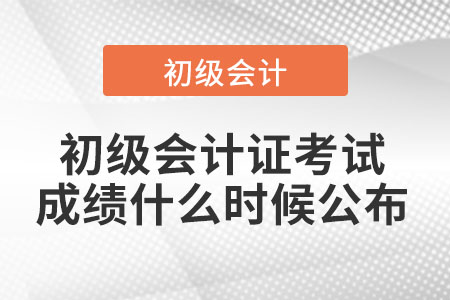 2021年初級(jí)會(huì)計(jì)證考試成績(jī)什么時(shí)候公布