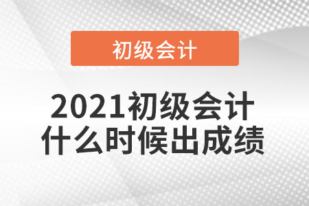 2021初級會計什么時候出成績