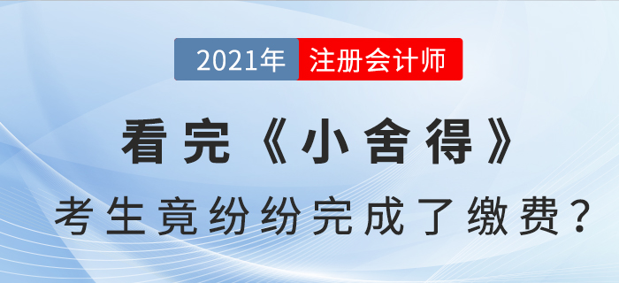 看完《小舍得》,，注會(huì)考生竟紛紛完成了繳費(fèi),？！