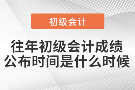 往年初級會計成績公布時間是什么時候