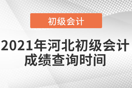 2021年河北初級會計成績查詢時間