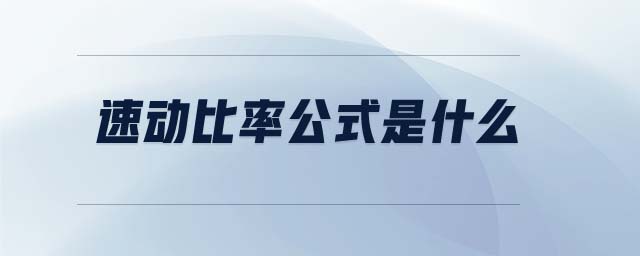 速動比率公式是什么