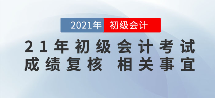 2021年初級會計(jì)考試成績公布,，59分的考生怎么辦,？速來了解成績復(fù)核