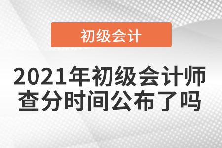 2021年初級會計師查分時間公布了嗎