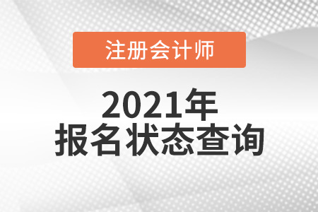 關于注冊會計師報名狀態(tài)查詢