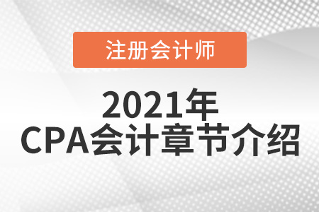 2021年cpa會(huì)計(jì)重點(diǎn)章節(jié)概覽