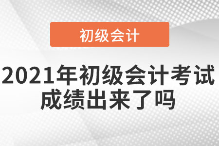 2021年初級會計考試成績出來了嗎