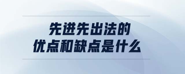 先進先出法的優(yōu)點和缺點是什么