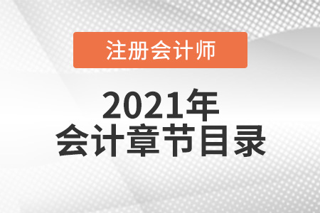 注冊會計(jì)師會計(jì)章節(jié)目錄