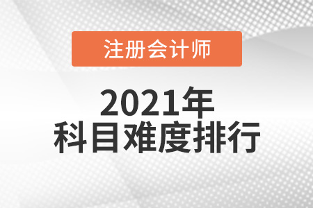 cpa科目難度排行從高到低