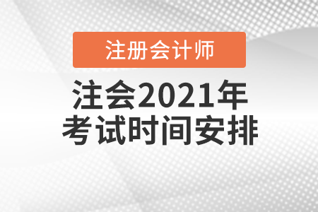 注會2021年考試時間安排