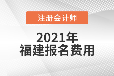 2021年福建注會報名費(fèi)