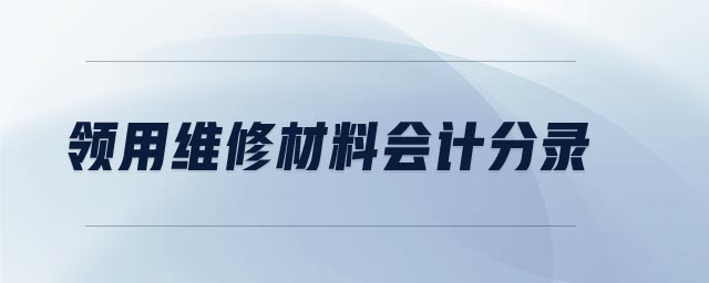 領用維修材料會計分錄