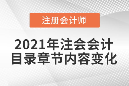 2021年注會(huì)會(huì)計(jì)目錄章節(jié)內(nèi)容變化大嗎