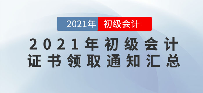 2021年各地區(qū)初級會計(jì)證書領(lǐng)取通知匯總