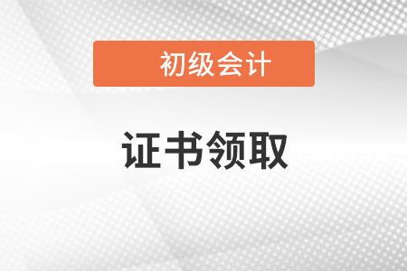 關(guān)于廣西2021年初級(jí)會(huì)計(jì)證書領(lǐng)取等常見(jiàn)問(wèn)題答疑