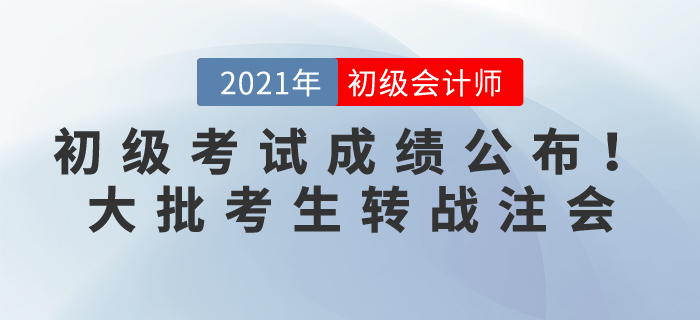 471w初級(jí)會(huì)計(jì)考生坐不住了，剛查完分就發(fā)現(xiàn)21年備考CPA賺大了,！