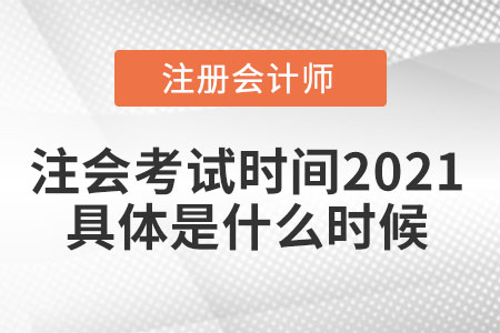 注會(huì)考試時(shí)間2021具體是什么時(shí)候