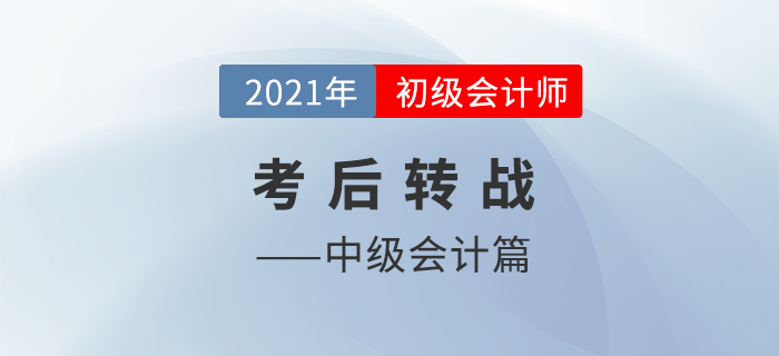 考完初級會計下一步干什么,？中級會計或是最佳選擇,！