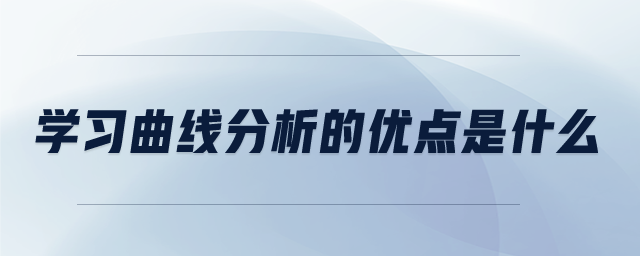 學(xué)習(xí)曲線分析的優(yōu)點(diǎn)是什么