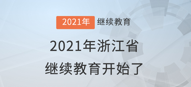 快學(xué)習(xí),！2021年浙江省會(huì)計(jì)繼續(xù)教育開(kāi)始了！