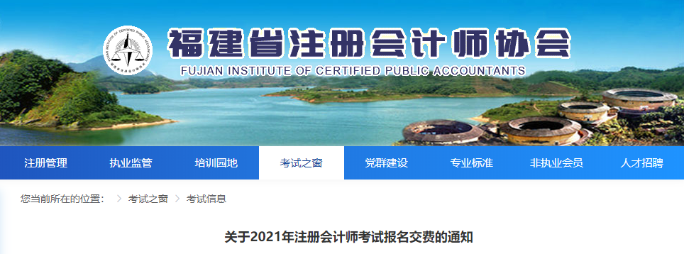 福建省關于2021年注冊會計師考試報名交費的通知