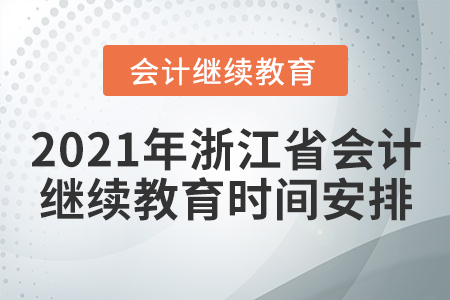 2021年浙江省會(huì)計(jì)繼續(xù)教育時(shí)間安排