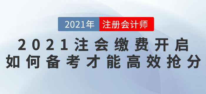 2021注會(huì)搶分計(jì)劃——繳費(fèi)開(kāi)啟,，如何備考才能高效搶分