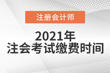 2021注會(huì)考試?yán)U費(fèi)時(shí)間是6月15日