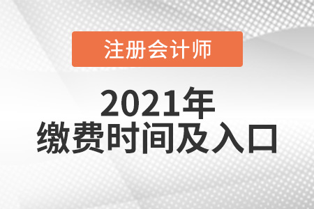 21年注會繳費時間和繳費入口