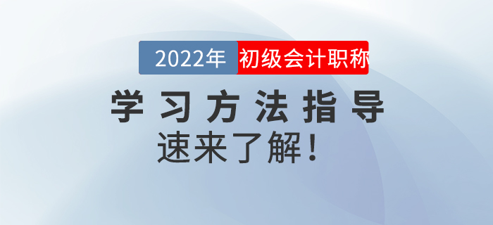 名師直播：2022年初級會計《學(xué)習(xí)方法指導(dǎo)》,，速來了解！