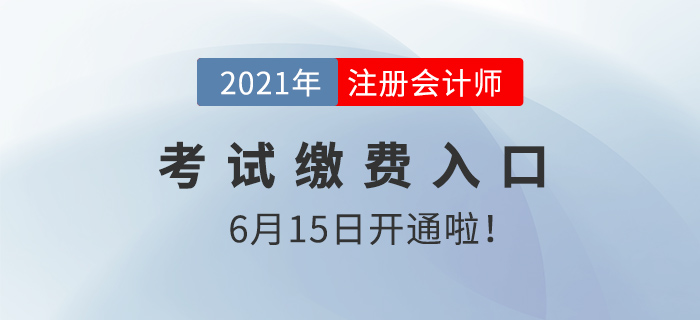 2021注會考試?yán)U費(fèi)入口開啟，千萬別放棄,！現(xiàn)在學(xué)也能過,！