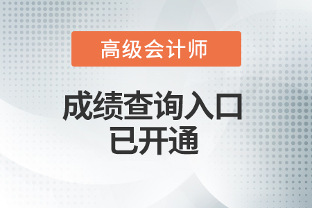 內(nèi)蒙古2021年高級(jí)會(huì)計(jì)考試成績(jī)查詢?nèi)肟谝验_通,！