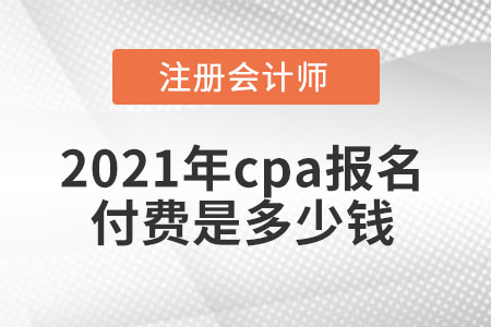 2021年cpa報名付費是多少錢