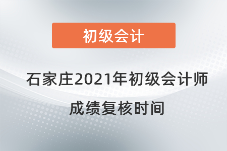 石家莊2021年初級(jí)會(huì)計(jì)師成績(jī)復(fù)核時(shí)間