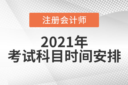 2021cpa考試科目時間安排