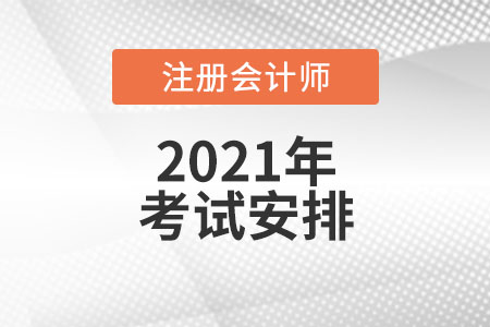 2021年注冊會計師考試安排表