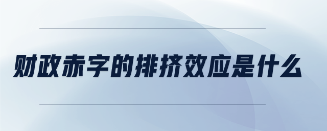 財政赤字的排擠效應(yīng)是什么