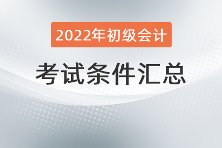 2022年初級(jí)會(huì)計(jì)考試條件匯總