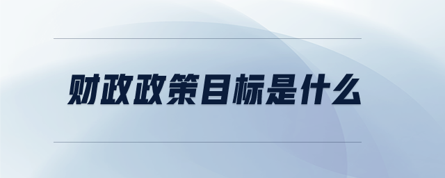 財政政策目標是什么