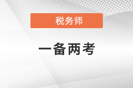 2021注會稅法和稅務(wù)師稅法區(qū)別有什么,？