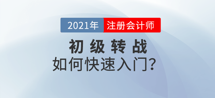 初級轉(zhuǎn)戰(zhàn)注會有哪些優(yōu)勢,？如何快速入門？