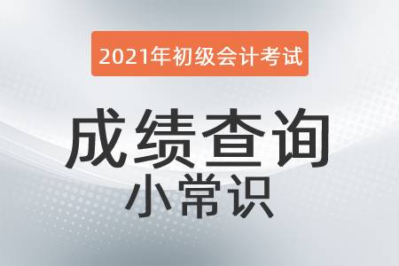 2021年初級會計考試成績查詢小常識